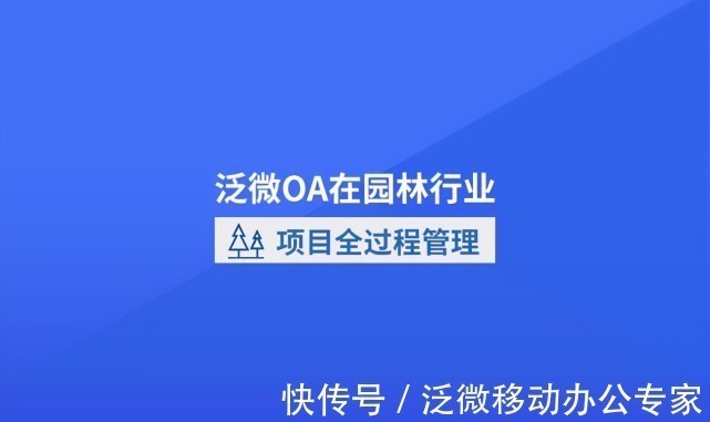 台账|泛微OA在园林绿化行业：项目、合同、成本、施工一体化管理