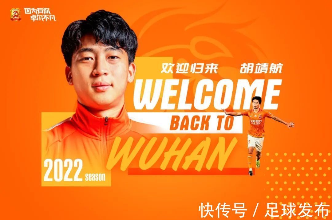 进球|欢迎回归！胡靖航正式加盟，新赛季代表武汉队征战中超联赛……