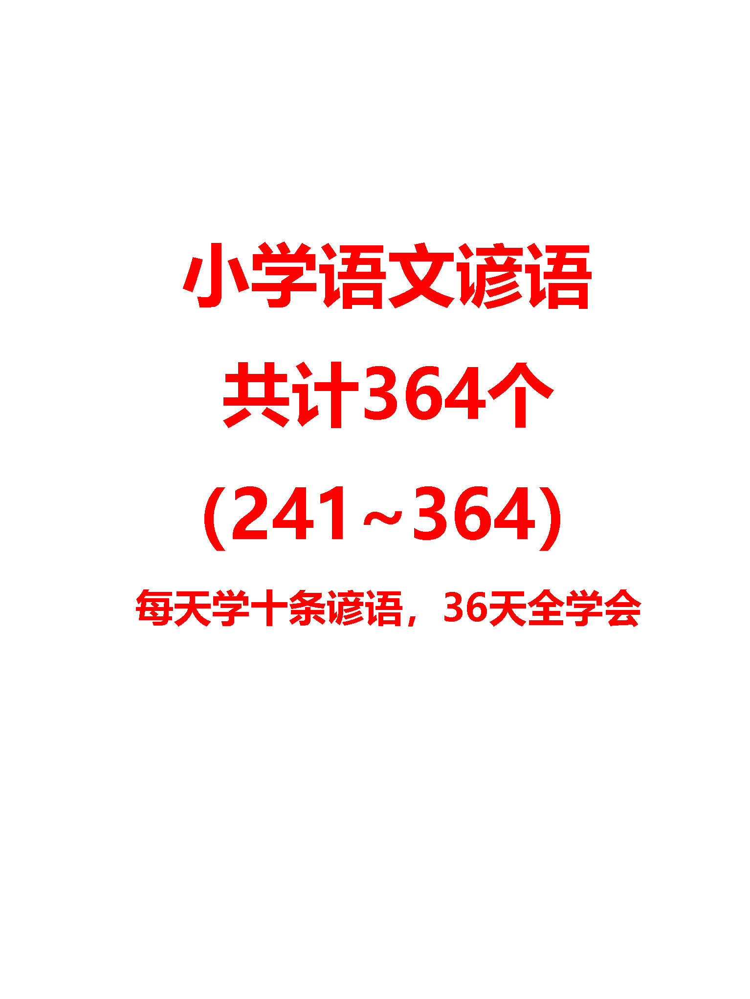 小学常见谚语364条，（241~364）每天学10条，36天全学会