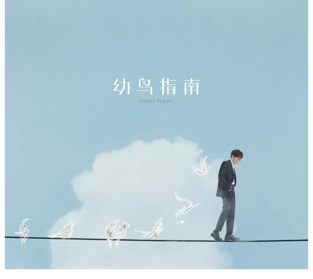 新专辑|专访丨毛不易：年轻人只是不想谈消耗自己的恋爱
