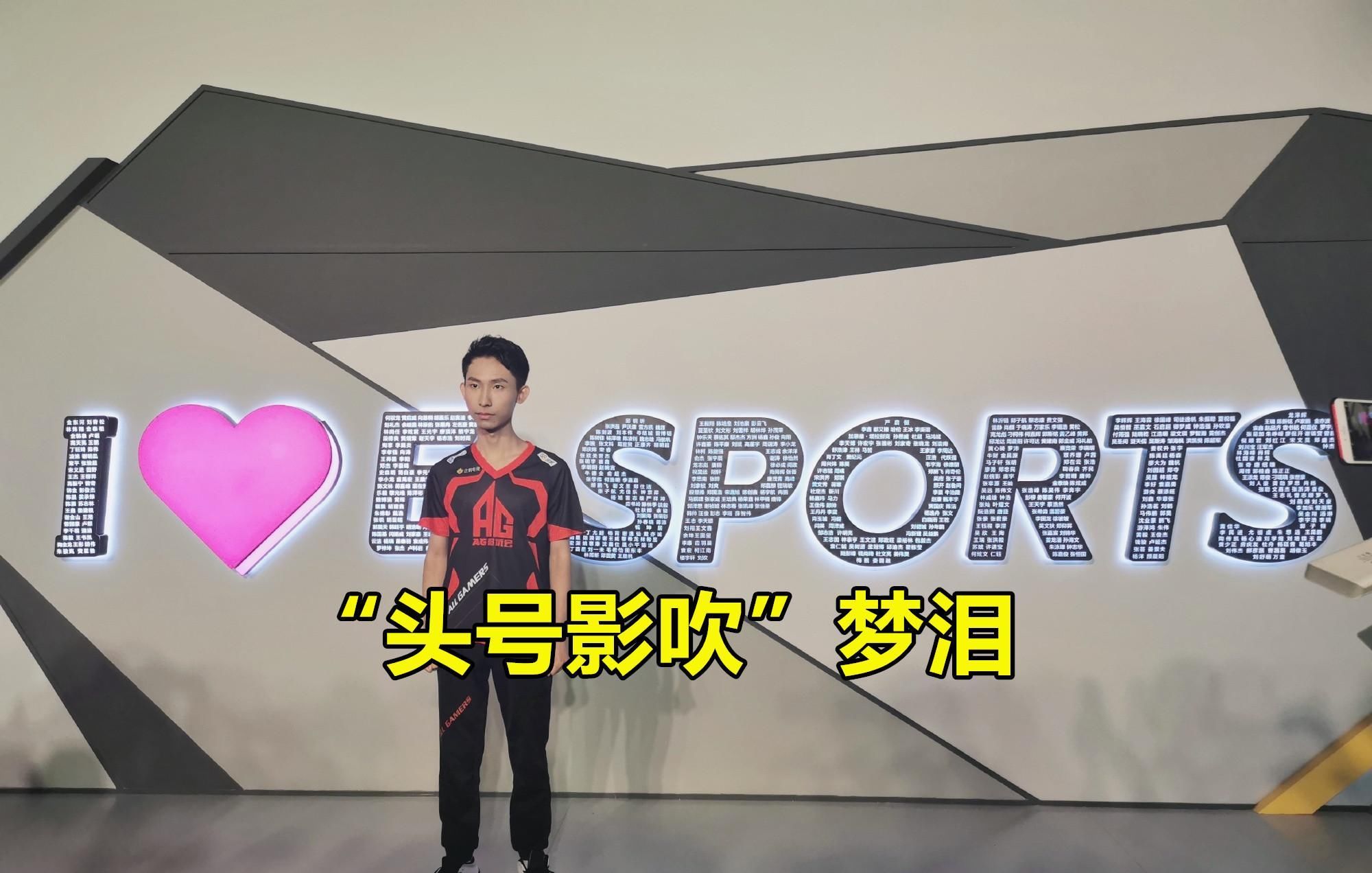 AG超玩会|AG零封DYG后，“头号影吹”诞生！梦泪就盯着笑影看，直呼太强！