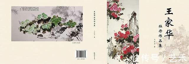 王家华&国画名家王家华画册寄情牡丹系列之 千年喜看状元红
