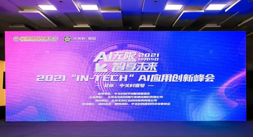 云迹科技|大咖云集，干货分享！2021＂IN-TECH＂AI应用创新峰会成功举办！