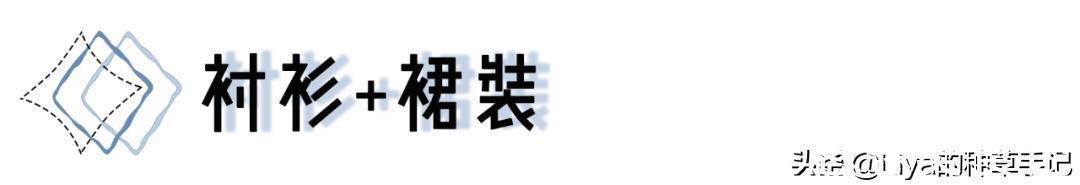 铜氨丝|是时候穿衬衫了,这18套照着穿,太好看了
