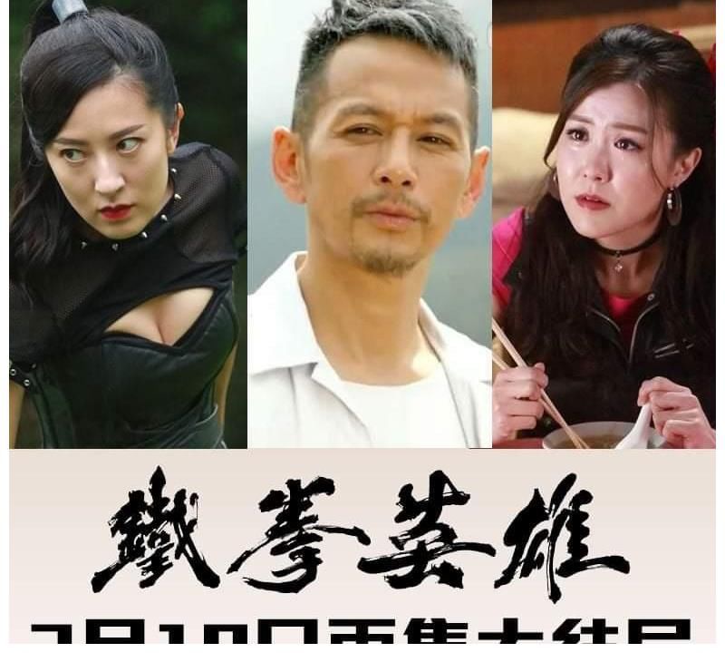 TVB《铁拳英雄》大结局：全港媒体实时关注，对台粉丝也在看？