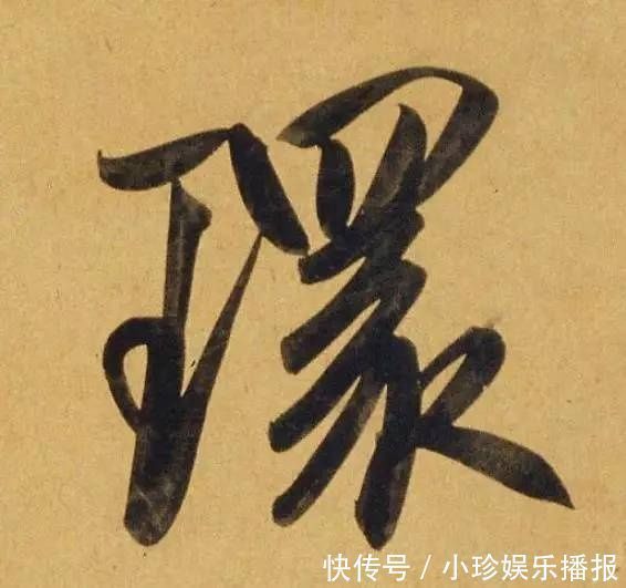 观堂!好德如好色孟頫酒后泄密,笔法秘密一览无余