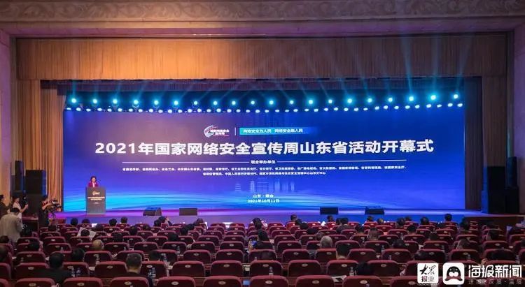 开幕式|2021国家网络安全宣传周山东各地活动精彩纷呈