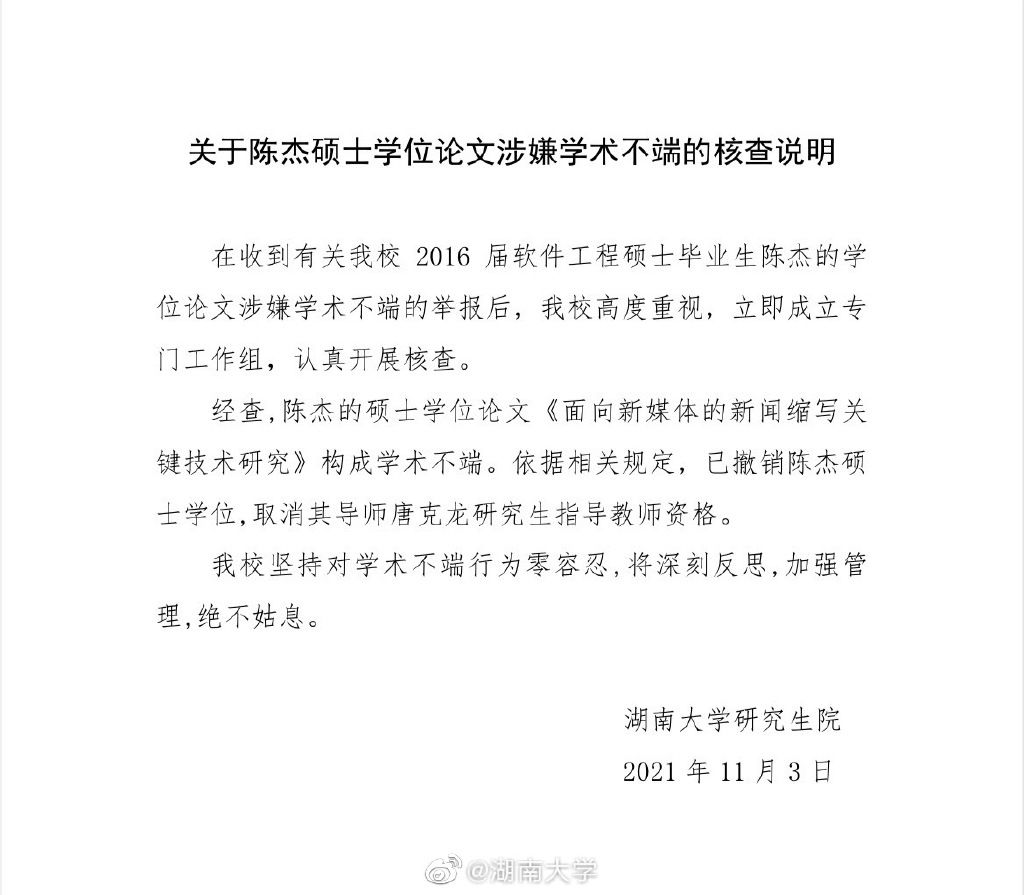 研究生|学生论文全文被抄袭，指导教师回应湖南大学通报：愿导师对教育更多担当