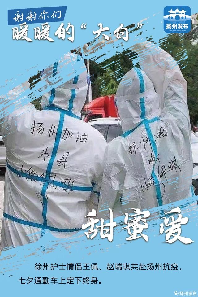 扬州|扬州发布海报｜谢谢你们，暖暖的“大白”