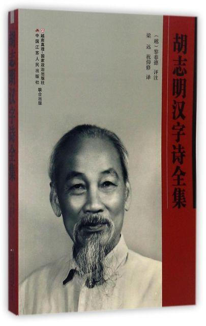 拉丁字母$精通汉语的胡志明,何以执意要废除汉字隐情让当下越南自食其果