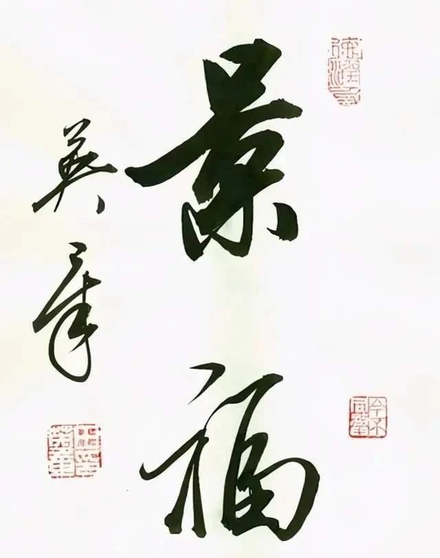 大气磅礴|欧楷大咖田英章也擅草书,其草书跌宕起伏,大气磅礴,让人佩服