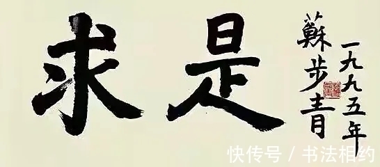 苏步青#102岁高寿数学家苏步青的楷书碑帖互融,碑骨颜韵,笔笔扎实厚重