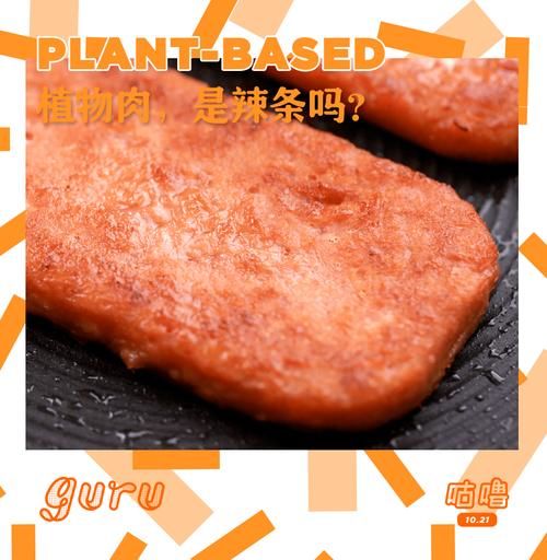高级|植物肉，是高级版辣条吗？