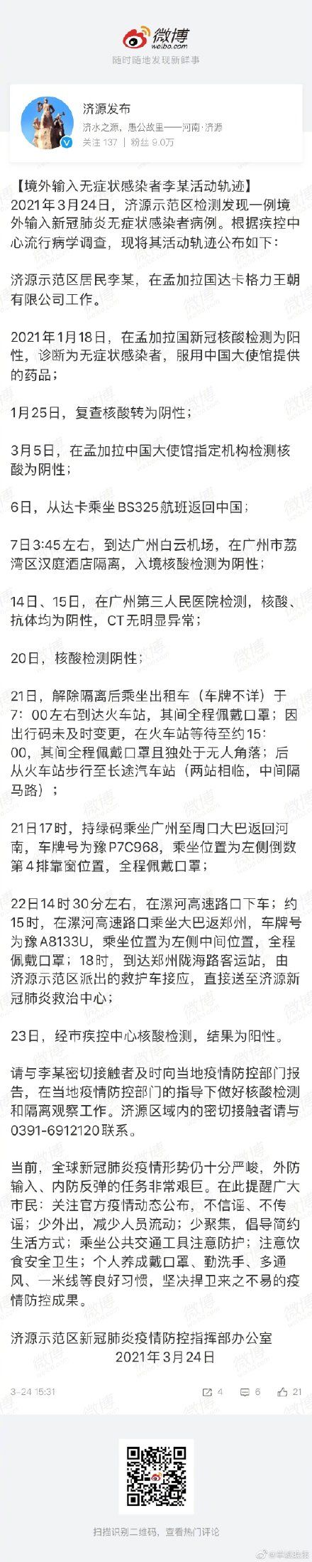 河南济源发现一例复阳无症状感染者，曾在广州乘坐出租车车牌不详