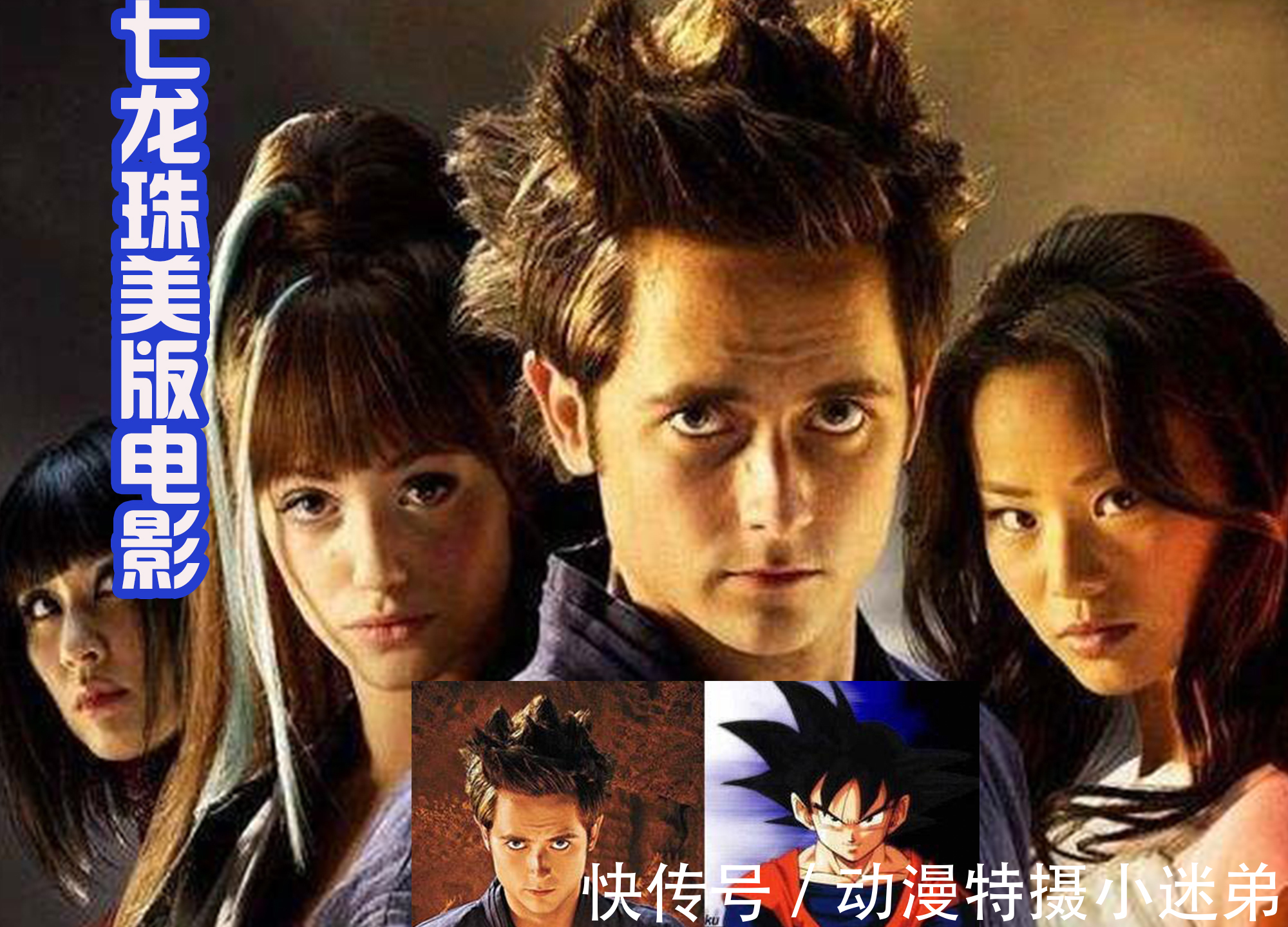 龟仙人|《七龙珠》翻拍两次真人电影,却饱受吐槽,不如捏脸出来的悟空帅