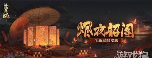 庭院|阴阳师庭院新皮怎么获得 烬夜韶阁获取方法分享