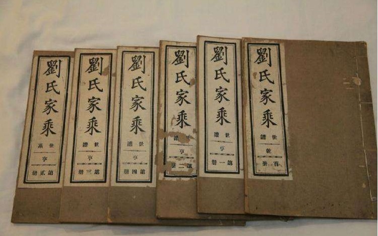 读《刘氏族谱》,谈中国的姓氏及宗族认同和家风、家学的传承