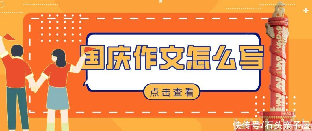 越早知道越好（国庆节手抄报内容）国庆节手抄报内容 怎么写 第2张