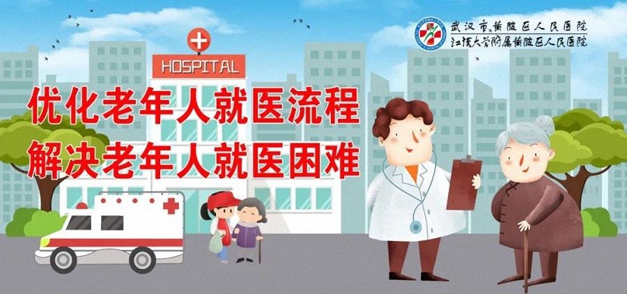 老年|黄陂区人民医院成功创建为首批“湖北省老年友善医疗机构”