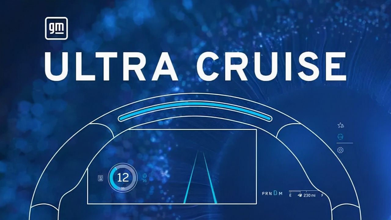 智能驾驶|可“解放双手”驾驶？通用新一代Ultra Cruise自动驾驶技术靠谱吗