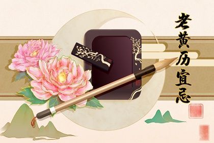 21年8月28日黄历什么时辰是吉时 全网搜