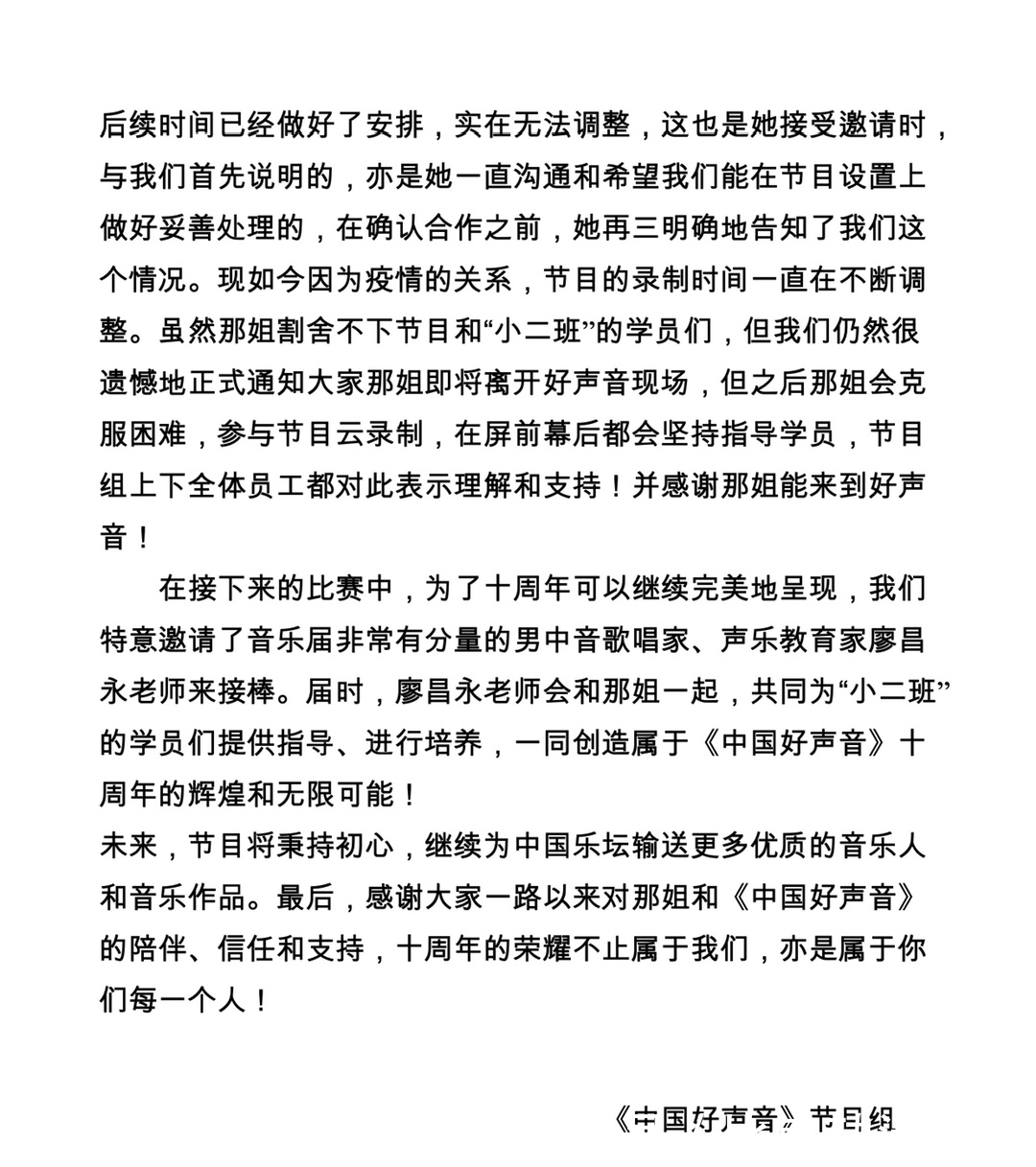 那英|因个人行程安排有冲突,那英遗憾退出《中国好声音》现场录制