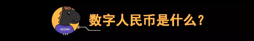 人民币|取代微信支付宝?即将到来的数字人民币到底是个啥?