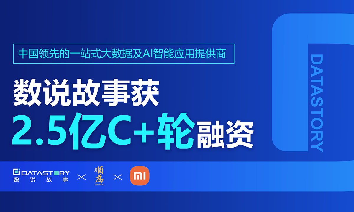 ceo|数说故事获2.5亿C+轮融资，顺为、小米联合领投