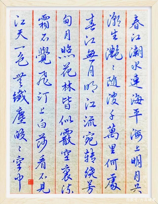 春江花月夜!没入门的字书写唐.张若虚《春江花月夜》