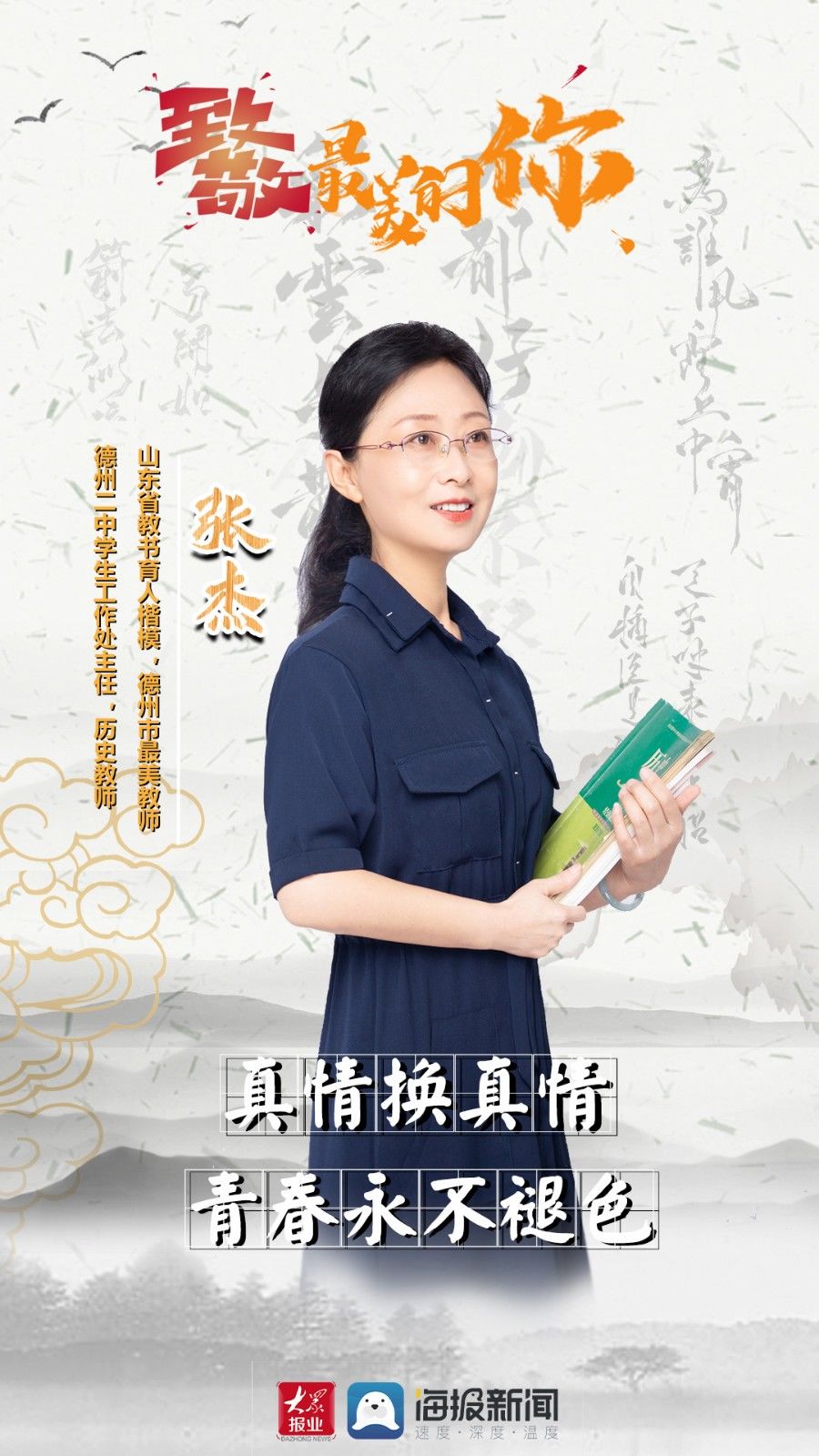 微海报|微海报丨致敬最美的你！听听德州老师们心里的“那些话”