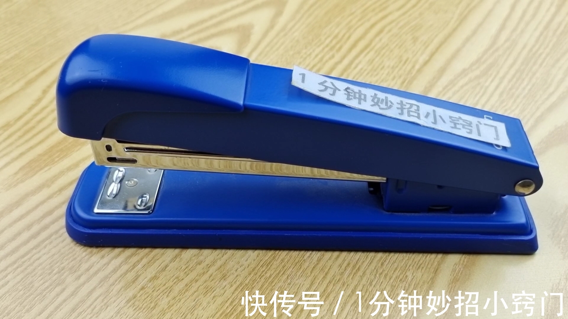 家里有订书机的要留意,我也是今天才发现,上面居然还有这个机关