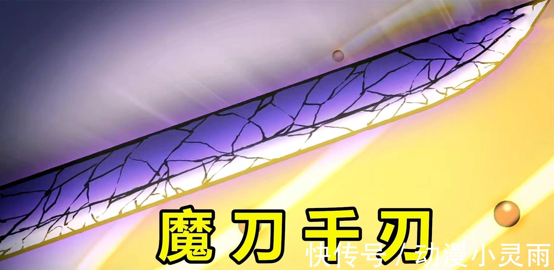 男主|刺客伍六七:男主入魔后,魔刀千刃异变,解锁出新的“防御”形态