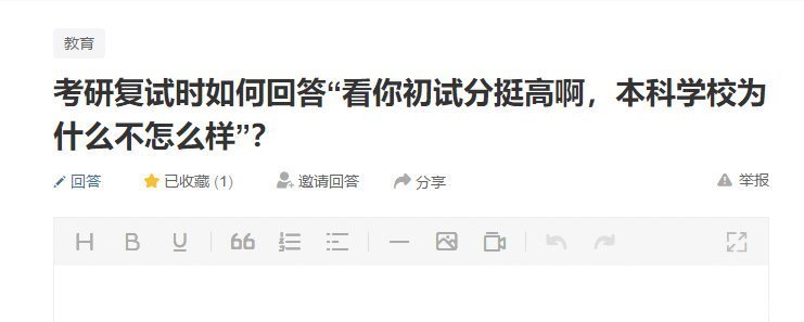 看你初试分挺高, 本科学校为何不怎么样 考研面试时该如何回答