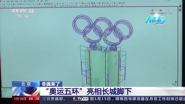 奥运|冬奥来了丨“奥运五环”亮相长城脚下