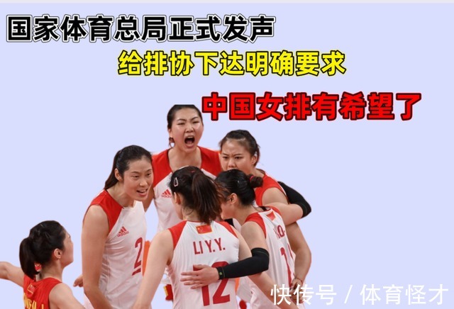 中国排协|国家体育总局正式发声,给排协下达明确要求,中国女排有希望了