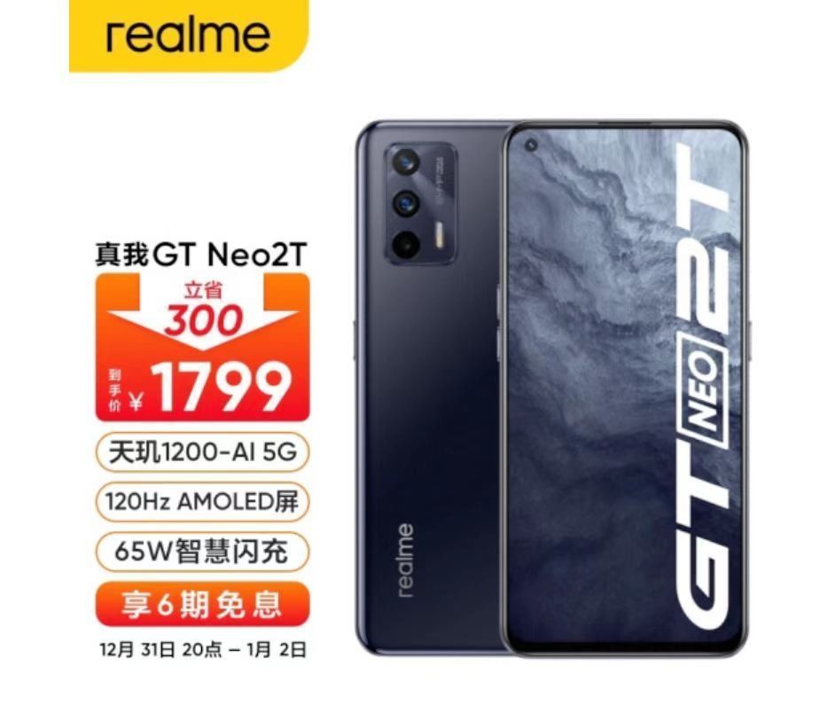 处理器|元旦新机如何选？realme优惠力度拉满，真我GT Neo2成首选