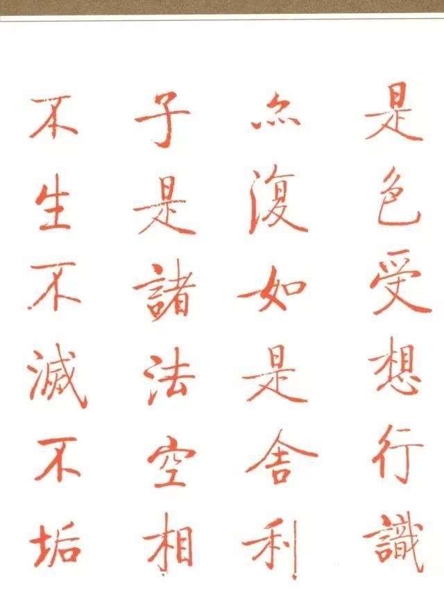 扫除|启功朱笔《心经》,扫除一切苦厄