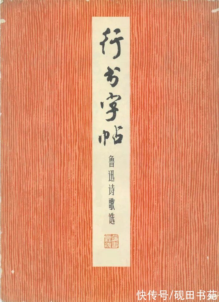 翁闿运！周慧珺《行书字帖—鲁迅诗歌选》一本发行一百多万册的字帖