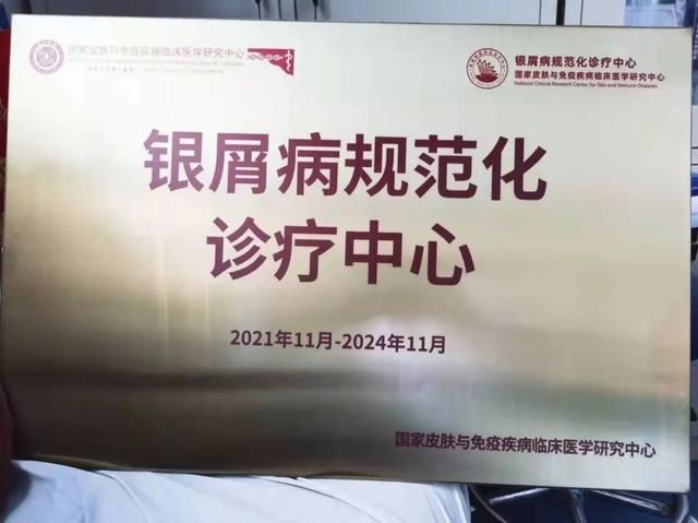 附属医院|喜讯！河北工程大学附属医院皮肤科成为国家级“银屑病规范化诊疗中心建设单位”