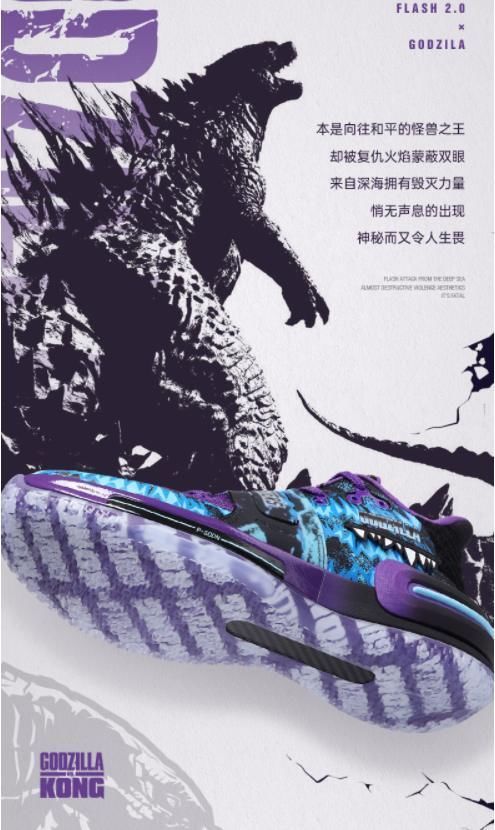 巨兽|史前巨兽来袭!匹克态极闪现2代“哥斯拉”联名配色后天正式发售