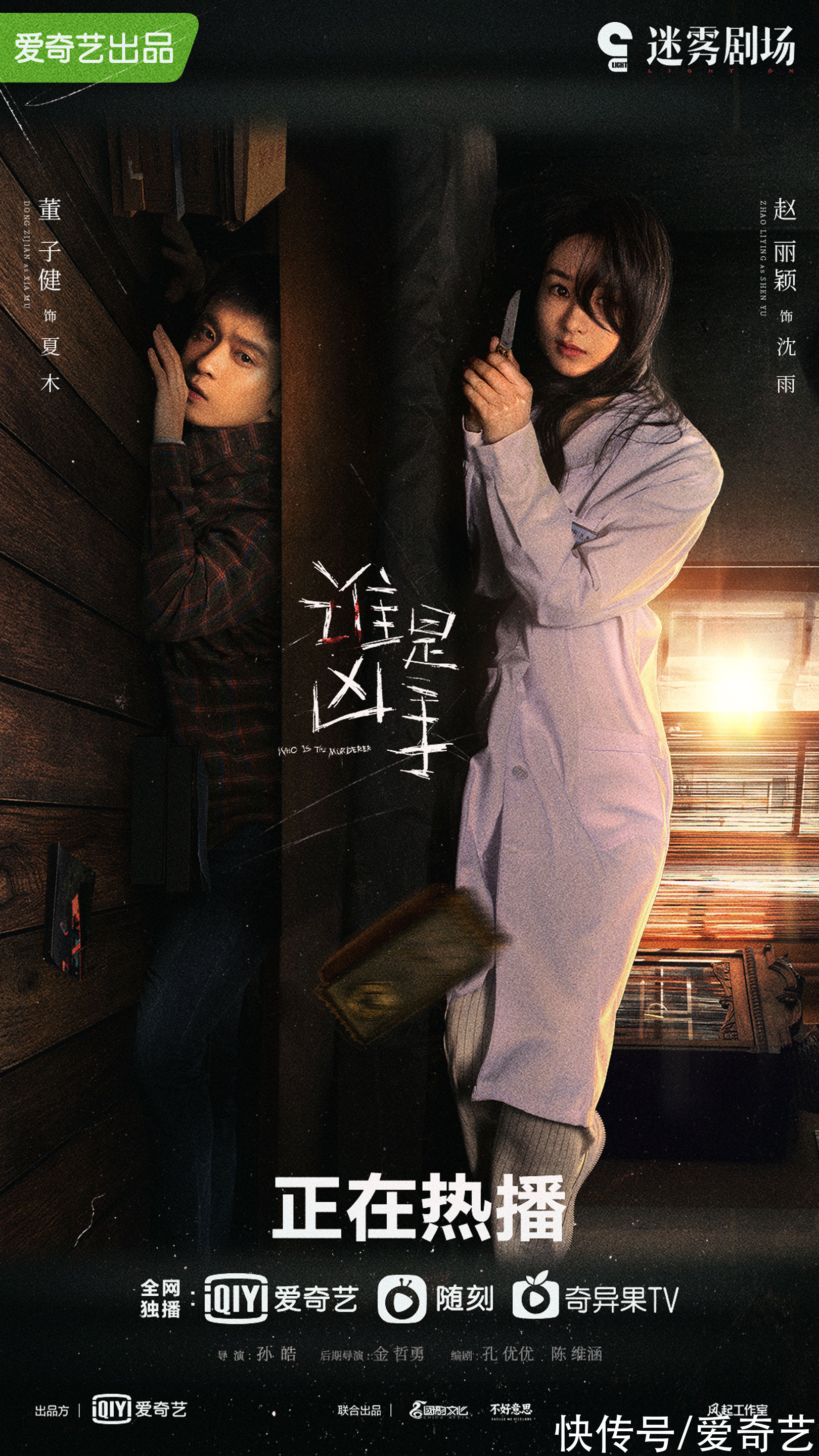 《誰是兇手》高玩過招！趙麗穎肖央董子健持續(xù)推兇太精彩