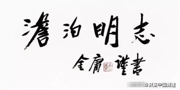 武侠小说#金庸先生的书法潇洒自如，有一种宁折不弯的傲骨