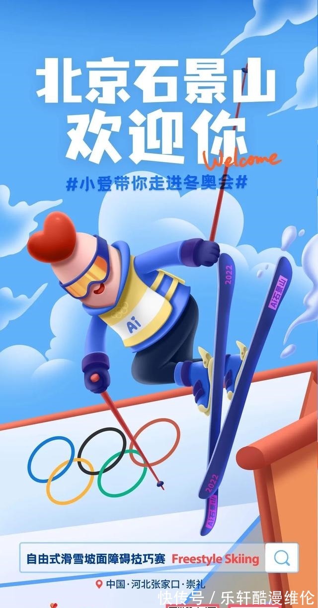 海报|迎冬奥!石小爱特制“冬奥知识海报”,为北京冬奥会加油助力