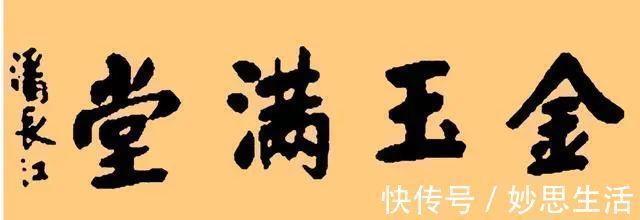 大笑星$潘长江书法如同其人一样优雅悦目,专家不该将之视为丑书!