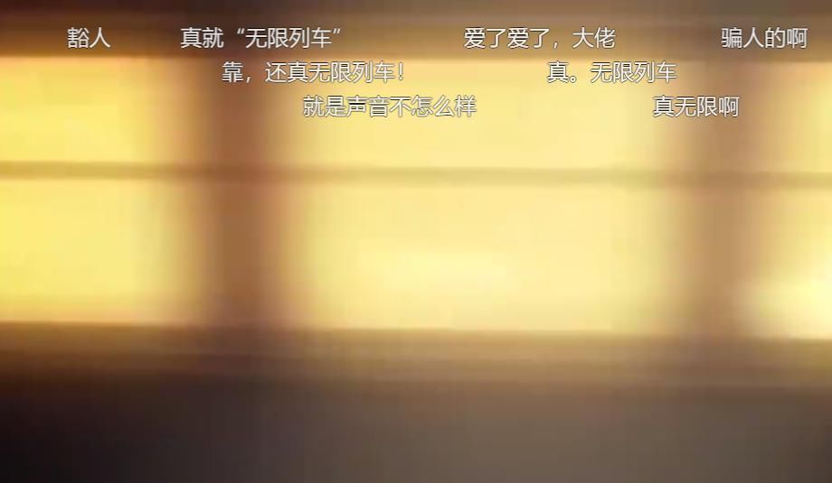 泰坦尼克号|网友在某平台找到《鬼灭之刃:无限列车》资源,打开后直接懵了