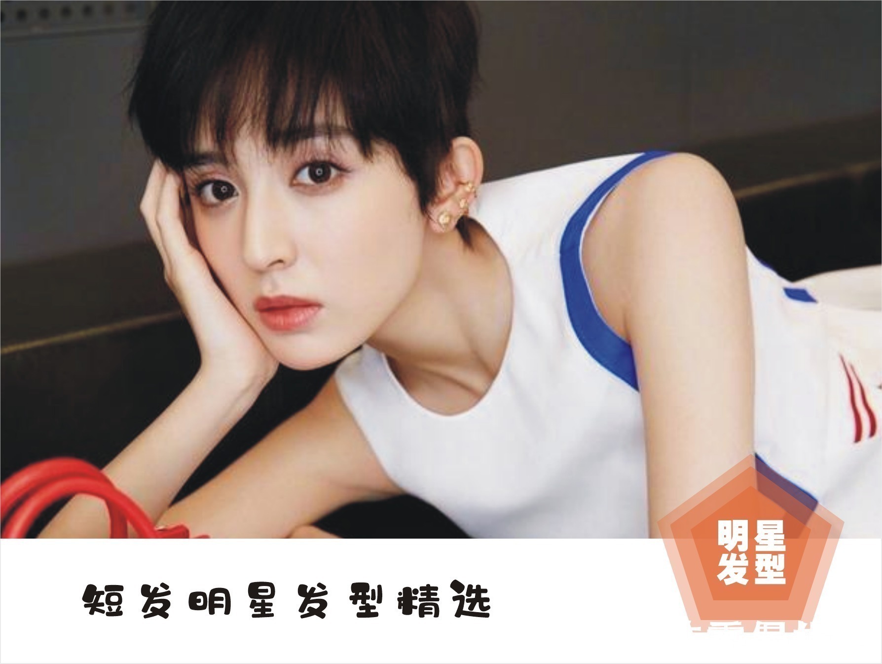 头发型 总结了八款明星的短发,精致优雅时尚减龄,准备换发型的女生看看