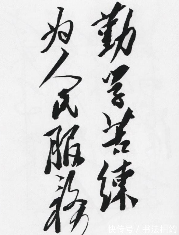 书坛@伟人版“为人民服务”,日月同辉,堪称书坛之绝唱,造型稳重踏实