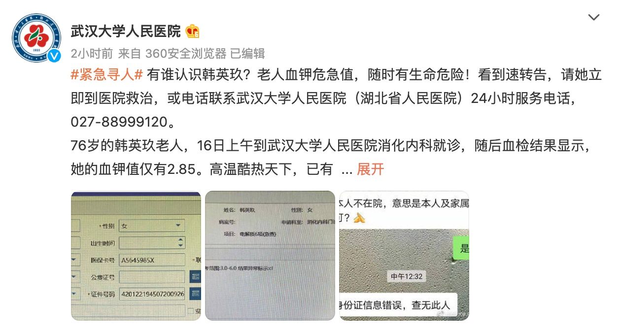 老人|急寻韩英玖！老人没拿检查结果，可能有生命危险