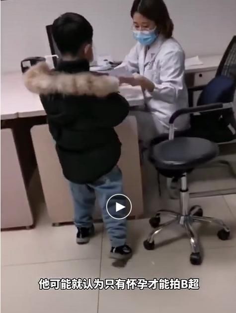 b超|小男孩严肃地问医生:我是怀孕了吗?大夫拍拍孩子小脸:没事哈!