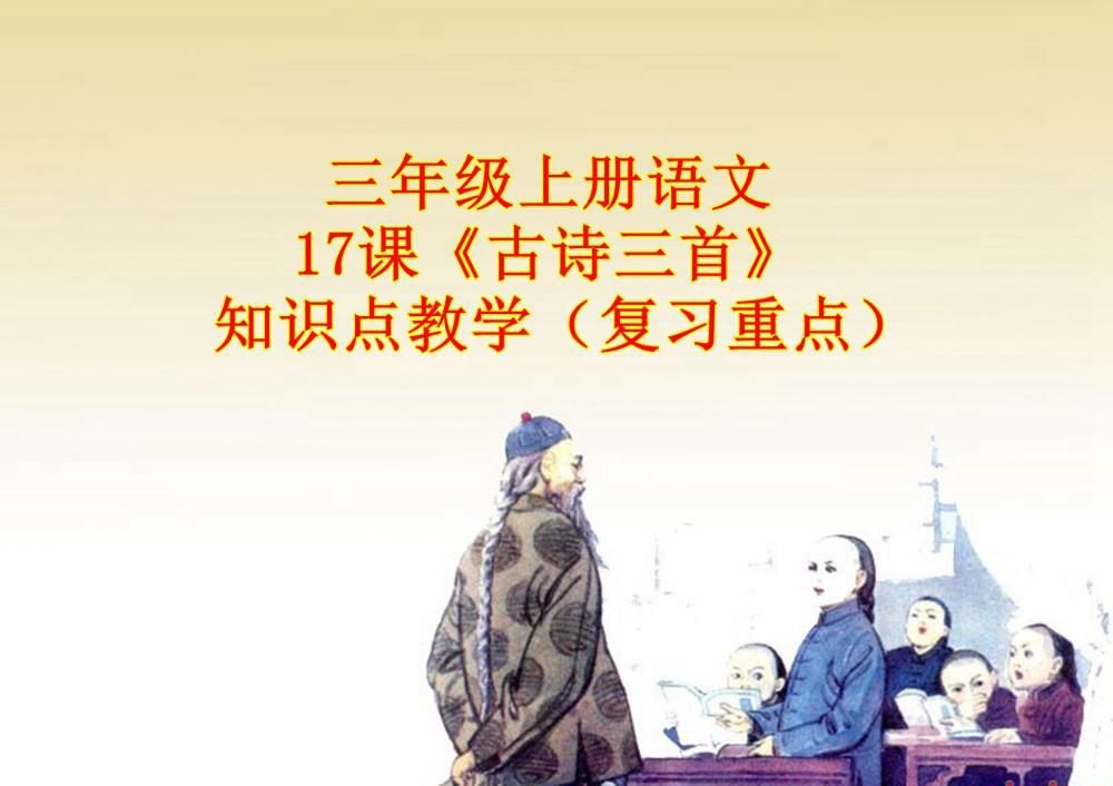 复习|三上语文15课《古诗三首》知识点教学（复习重点）